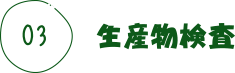 生産物検査