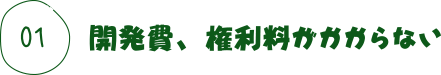 開発費、権利料がかからない